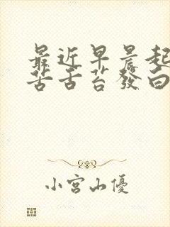 最近早晨起来口苦舌苔发白怎么回事