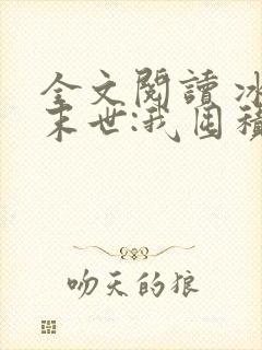 全文阅读 冰河末世:我囤积了亿亿万物资