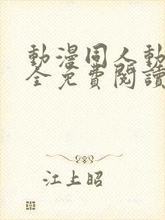 动漫同人动漫大全免费阅读