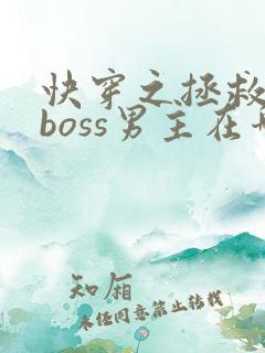 快穿之拯救黑化boss男主在哪里看