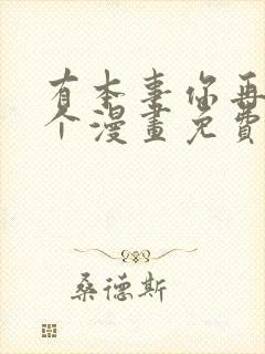 有本事你再凶一个漫画免费观看漫画