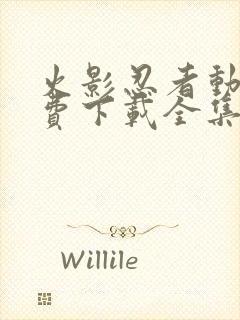 火影忍者动漫免费下载全集