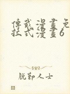 传武漫画免费下拉式漫画6