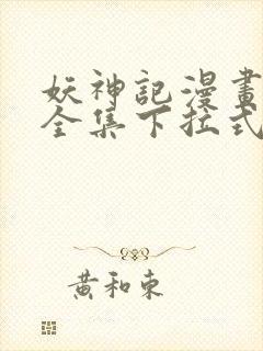 妖神记漫画免费全集下拉式漫画6漫画网