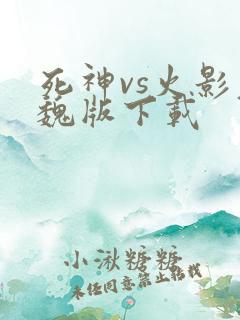 死神vs火影老魏版下载