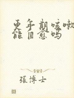 更年期咳嗽漏尿能自愈吗