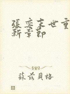 张奕末世重生最新章节