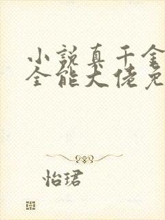 小说真千金她是全能大佬免费全集