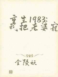 重生1983:我把老婆宠成首富有声版