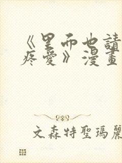 《里面也请好好疼爱》漫画在线看免费