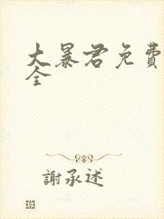 大暴君免费阅读全