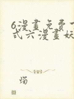 6漫画免费下拉式六漫画妖神记