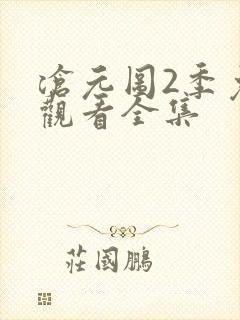 沧元图2季免费观看全集