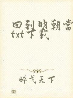 回到明朝当暴君txt下载