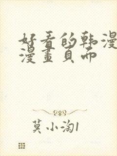 好看的韩漫免费漫画页面