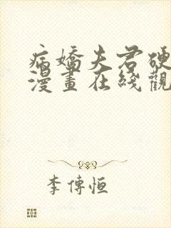 病娇夫君硬上弓漫画在线观看免费