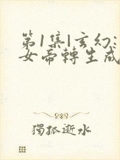 第1集|玄幻:女帝转生成了我女儿