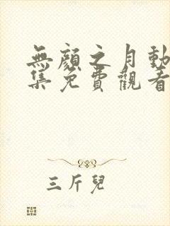 无颜之月动漫全集免费观看最新