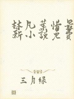 林凡叶惜最新更新小说免费阅读