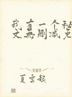 我有一个秘密全文无删减免费阅读
