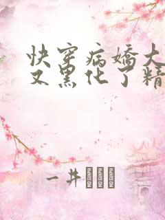 快穿病娇大佬他又黑化了精校版