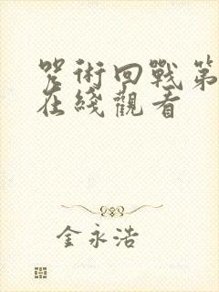 咒术回战第二季在线观看