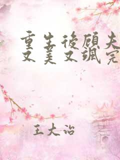 重生后顾夫人她又美又飒完本