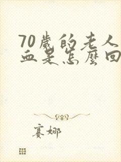 70岁的老人尿血是怎么回事女性