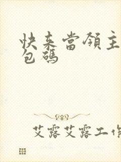 快来当领主 礼包码