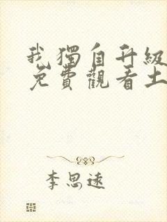 我独自升级漫画免费观看土豪漫画