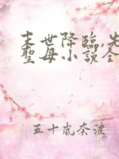 末世降临,先杀圣母小说全文