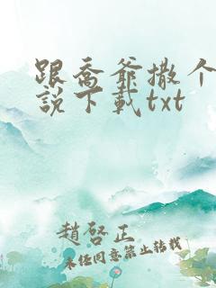 跟乔爷撒个娇小说下载txt