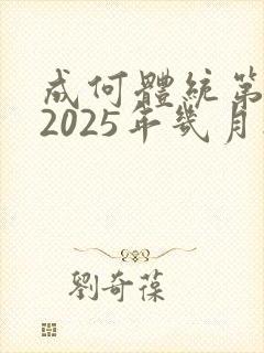 成何体统第二季2025年几月播出