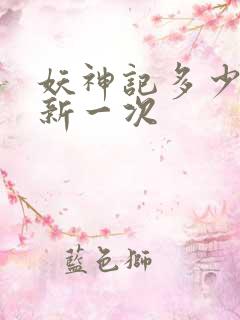 妖神记多少天更新一次