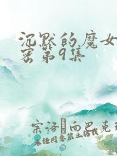 沉默的魔女的秘密第9集