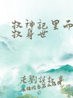 牧神记里面的秦牧身世