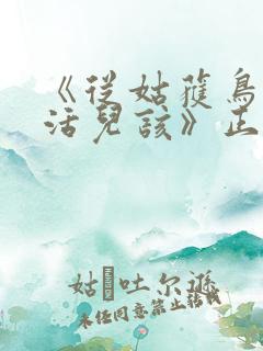 《从姑获鸟开始活儿该》正版小说