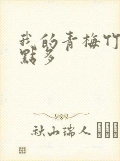 我的青梅竹马有点多