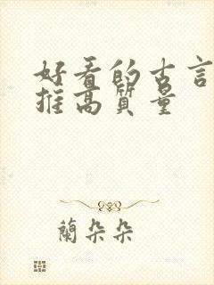 好看的古言小说推高质量