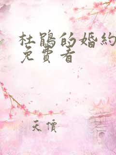 杜鹃的婚约漫画免费看