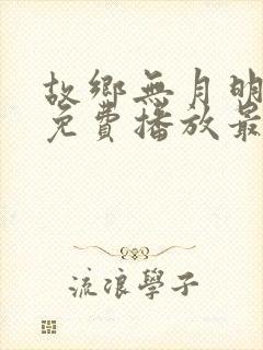 故乡无月明短剧免费播放最新集数