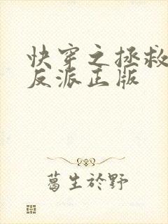 快穿之拯救黑化反派正版