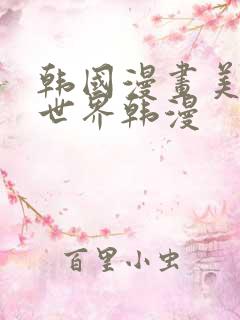 韩国漫画美丽新世界韩漫