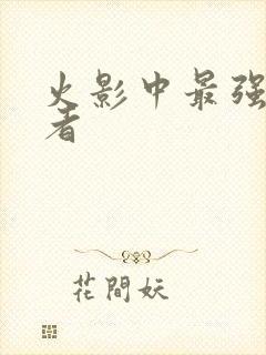 火影中最强的忍者