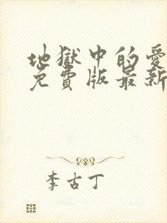 地狱中的爱漫画免费版最新章节