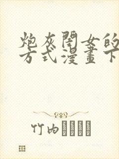 炮灰闺女的生存方式漫画下拉式免费看