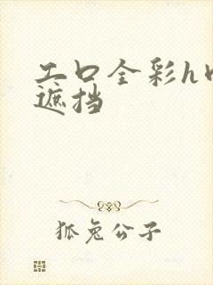 工口全彩h肉无遮挡