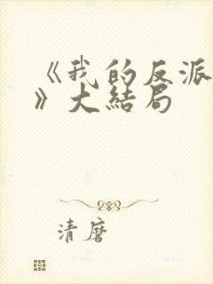 《我的反派男友》大结局