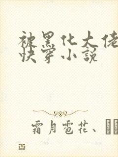 被黑化大佬占有快穿小说