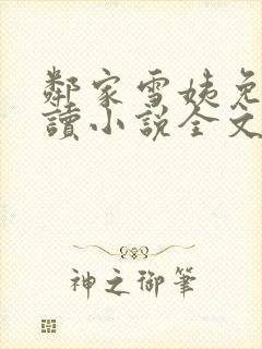 邻家雪姨免费阅读小说全文